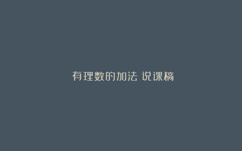 《有理数的加法》说课稿