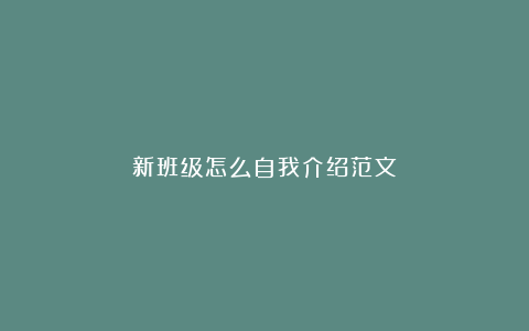 新班级怎么自我介绍范文