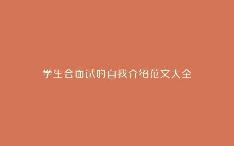 学生会面试的自我介绍范文大全