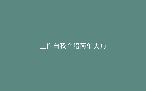 工作自我介绍简单大方