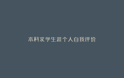 本科求学生涯个人自我评价