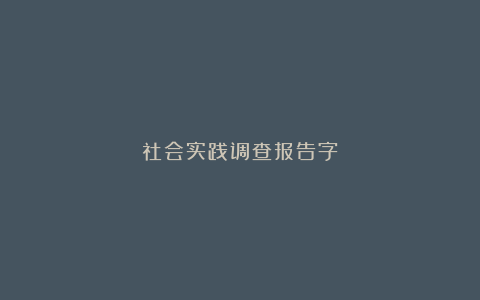 社会实践调查报告字