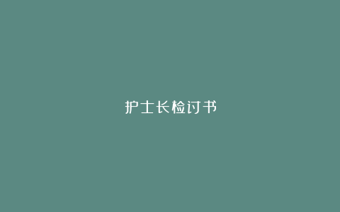 护士长检讨书