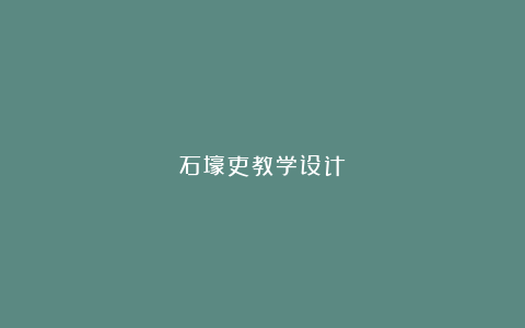 石壕吏教学设计