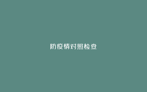 防疫情对照检查