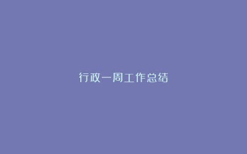 行政一周工作总结