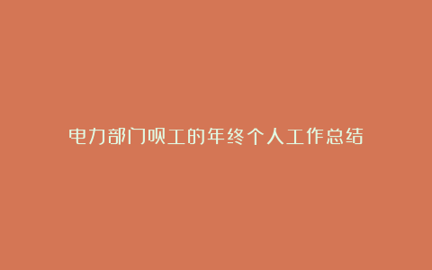 电力部门员工的年终个人工作总结