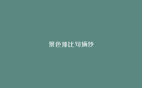 景色排比句摘抄