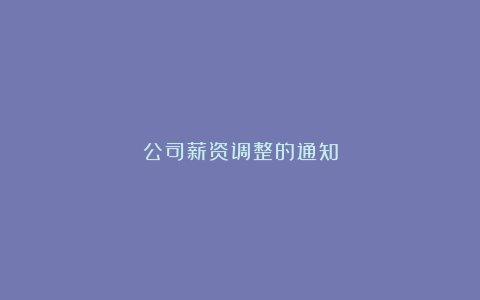 公司薪资调整的通知