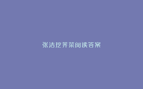 张洁挖荠菜阅读答案