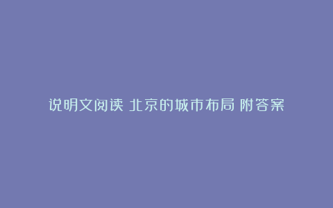 说明文阅读《北京的城市布局》附答案