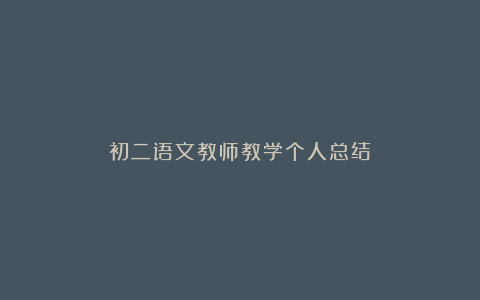 初二语文教师教学个人总结