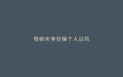 教师类事业编个人总结