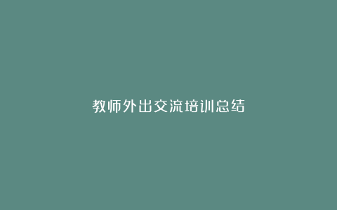 教师外出交流培训总结