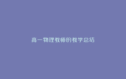 高一物理教师的教学总结