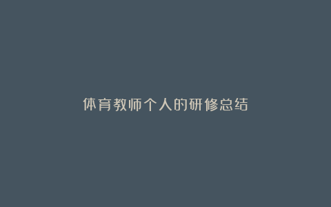 体育教师个人的研修总结