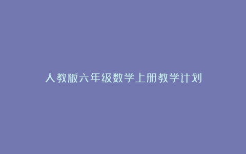 人教版六年级数学上册教学计划