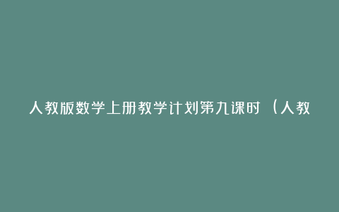 人教版数学上册教学计划第九课时 (人教新课标一年级上册)