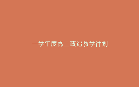 —学年度高二政治教学计划