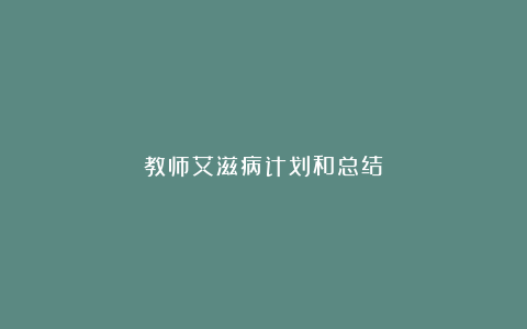 教师艾滋病计划和总结