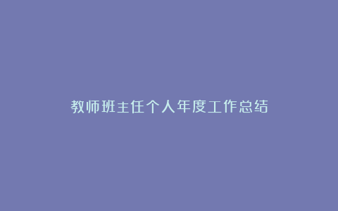 教师班主任个人年度工作总结