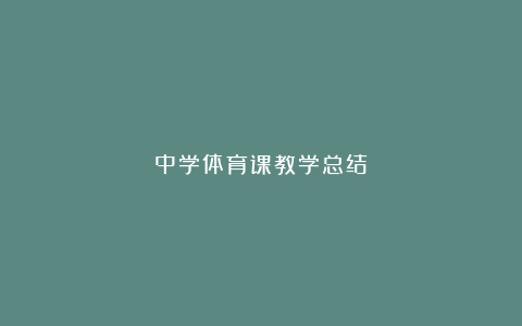 中学体育课教学总结