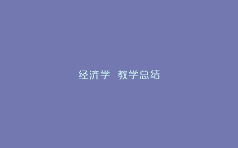 经济学 教学总结