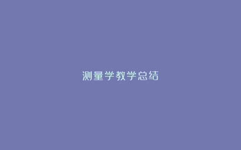 测量学教学总结