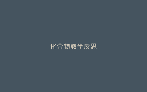 化合物教学反思