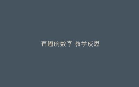 《有趣的数字》教学反思