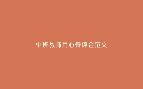 中班教师月心得体会范文