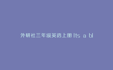 外研社三年级英语上册《Its a black dog》的教学反思