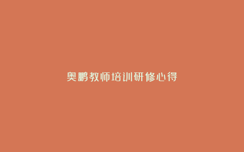 奥鹏教师培训研修心得