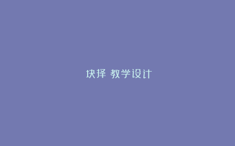 《抉择》教学设计