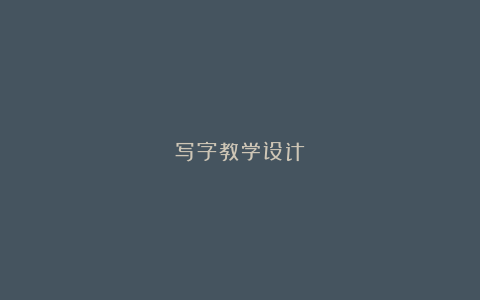 写字教学设计