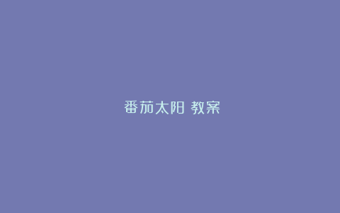 《番茄太阳》教案