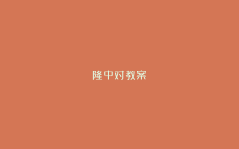 隆中对教案