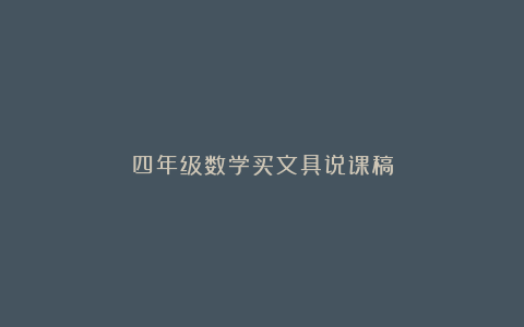 四年级数学买文具说课稿