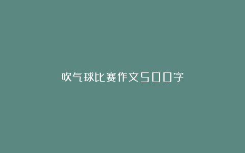 吹气球比赛作文500字