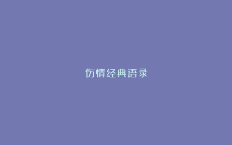 伤情经典语录