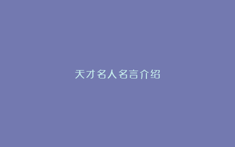 天才名人名言介绍