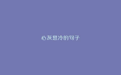 心灰意冷的句子