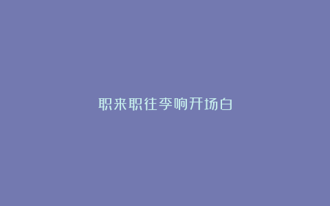 职来职往李响开场白