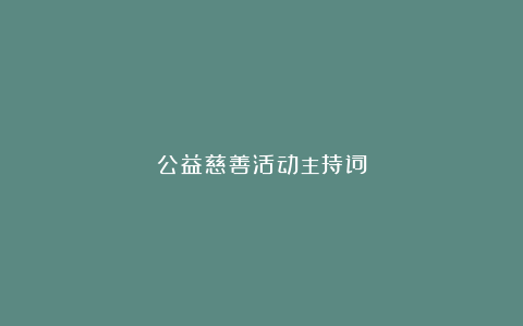 公益慈善活动主持词