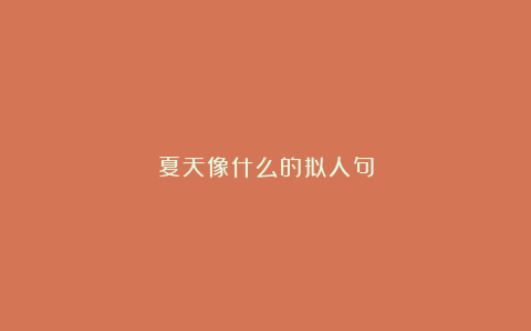 夏天像什么的拟人句