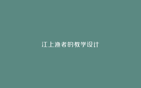 江上渔者的教学设计