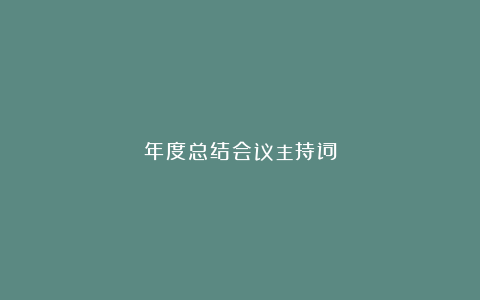 年度总结会议主持词