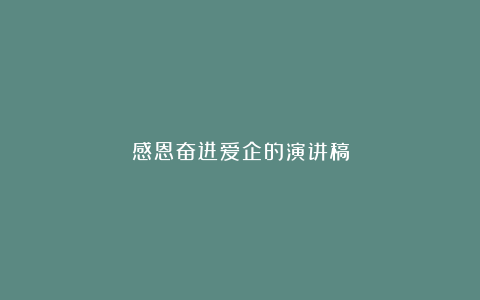 感恩奋进爱企的演讲稿