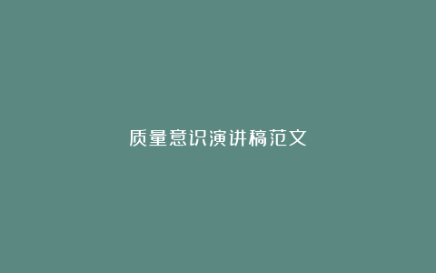 质量意识演讲稿范文