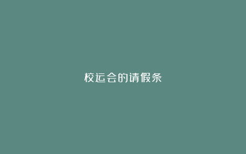 校运会的请假条